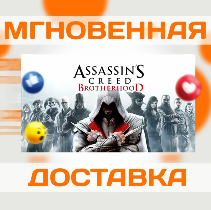 ASSASSINS CREED: BROTHERHOOD  UBISOFT CONNECT КЛЮЧ