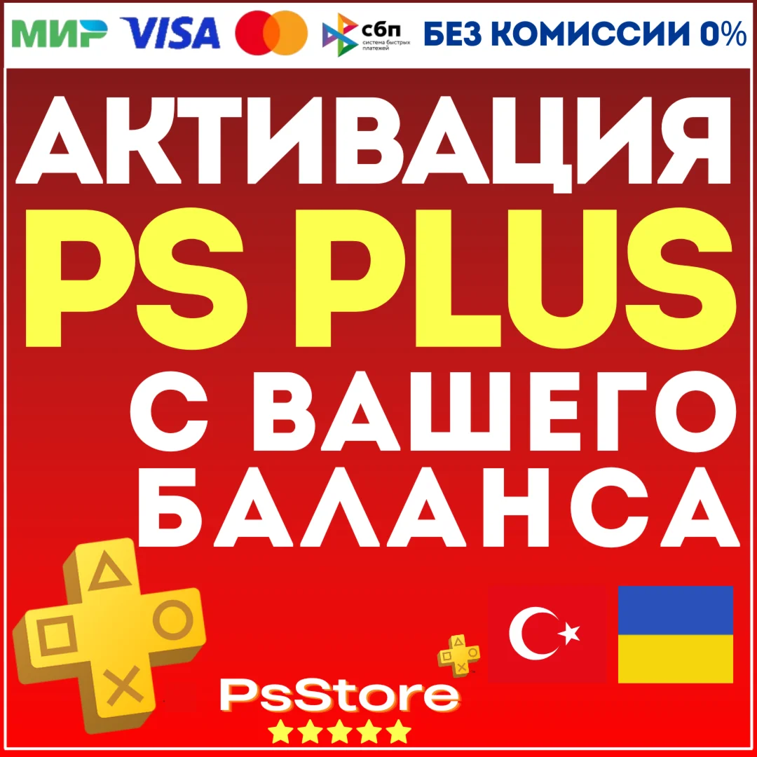 АКТИВАЦИЯ ПОКУПКА ПОДПИСКИ PS PLUS С ВАШЕГО БАЛАНСА