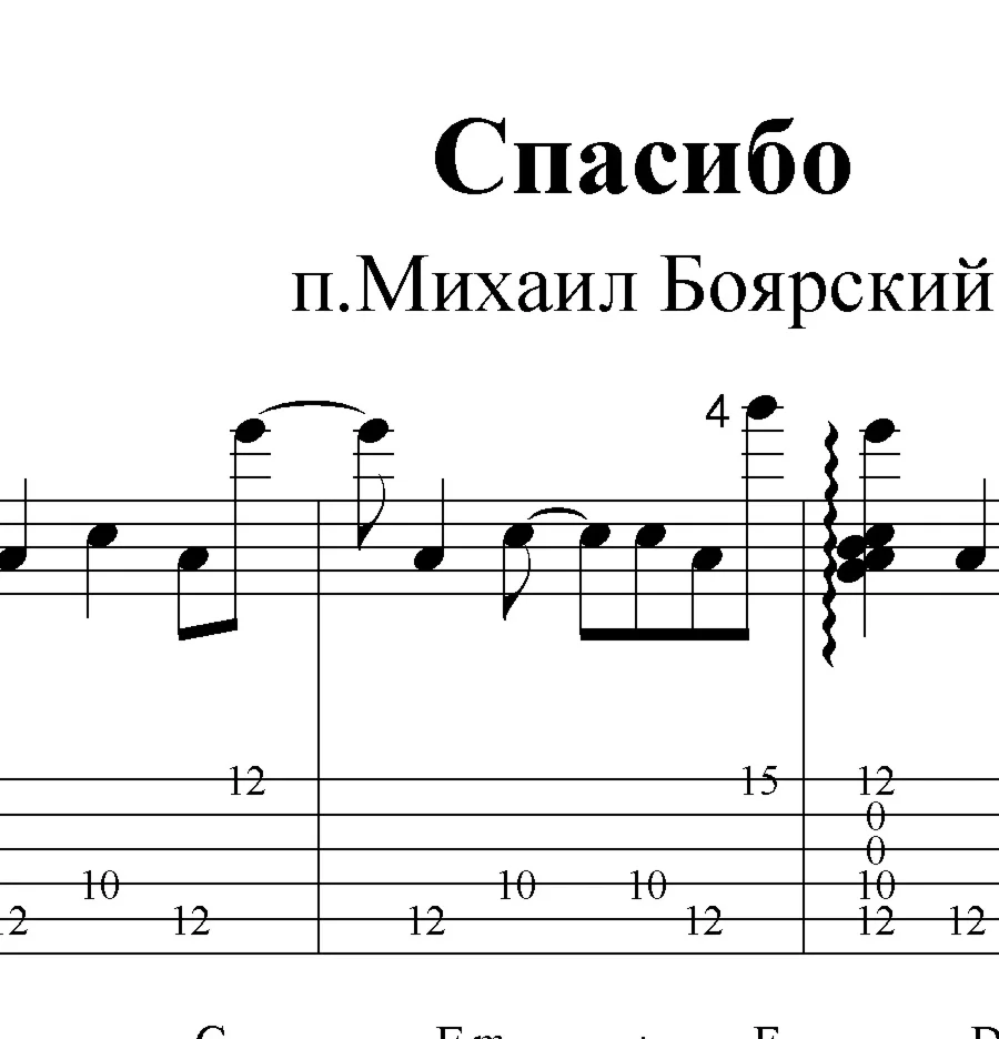 Спасибо родная МБоярский Ноты и табы для гитары