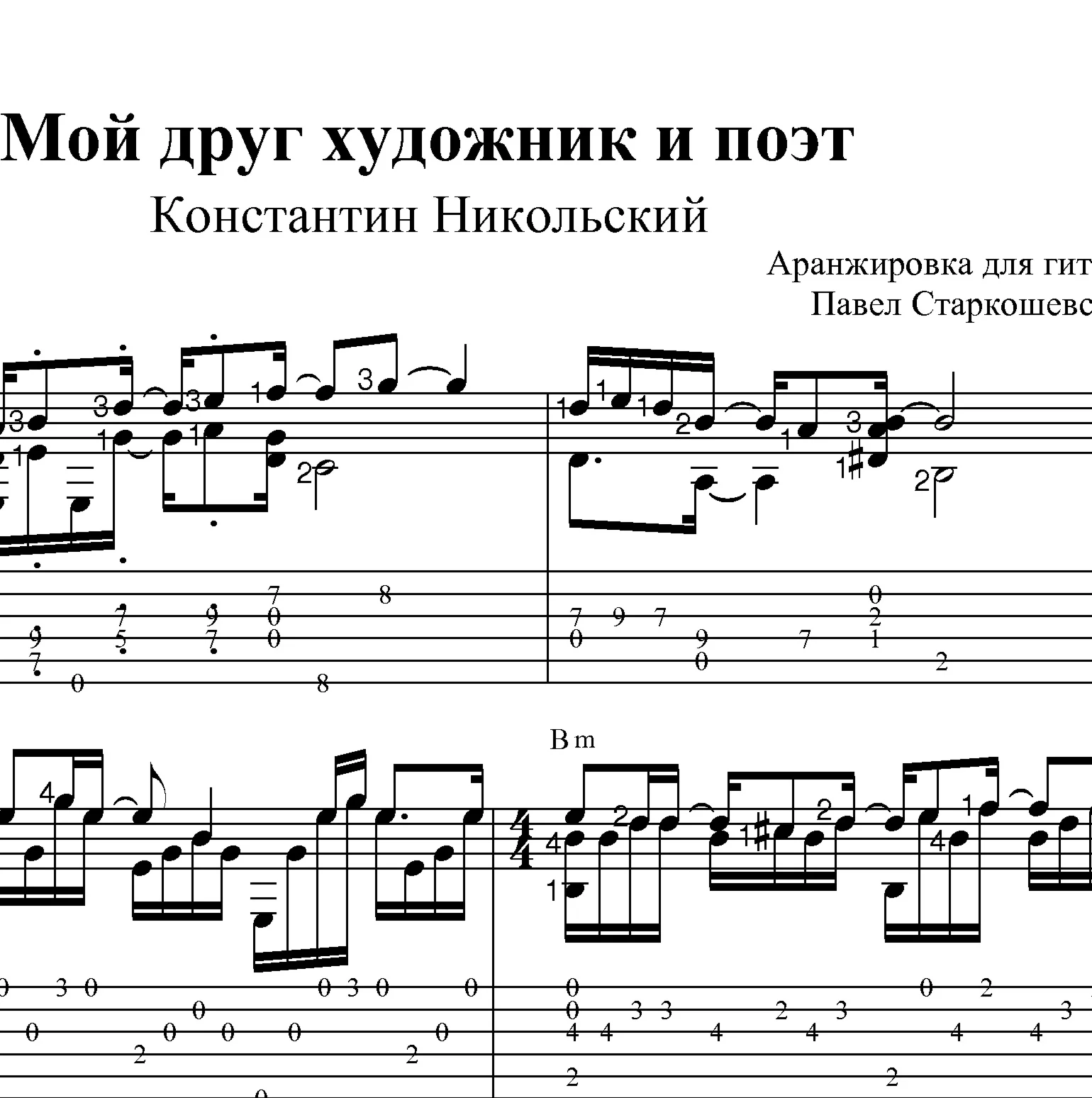 Мой друг художник и поэт Ноты для гитары и табы