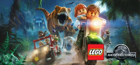 LEGO Jurassic World / Мир Юрского ПериодаSTEAMМИР
