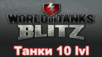 Аккаунт WoT Blitz Lesta с Танками 10 уровня