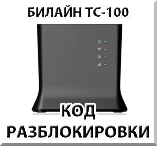 Разблокировка роутера Билайн ТС-100 Код