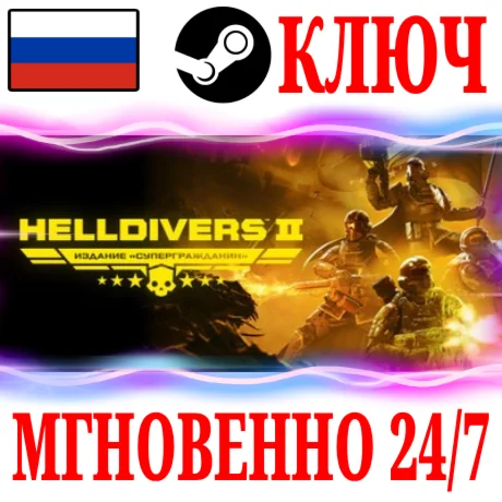 Для России HELLDIVERS 2 Super Citizen Edition КЛЮЧ