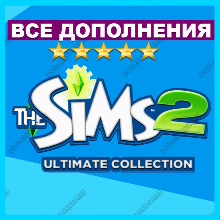 SIMS 2 + ВСЕ ДОПОЛНЕНИЯ/КАТАЛОГИПОЛНАЯ КОЛЛЕКЦИЯ