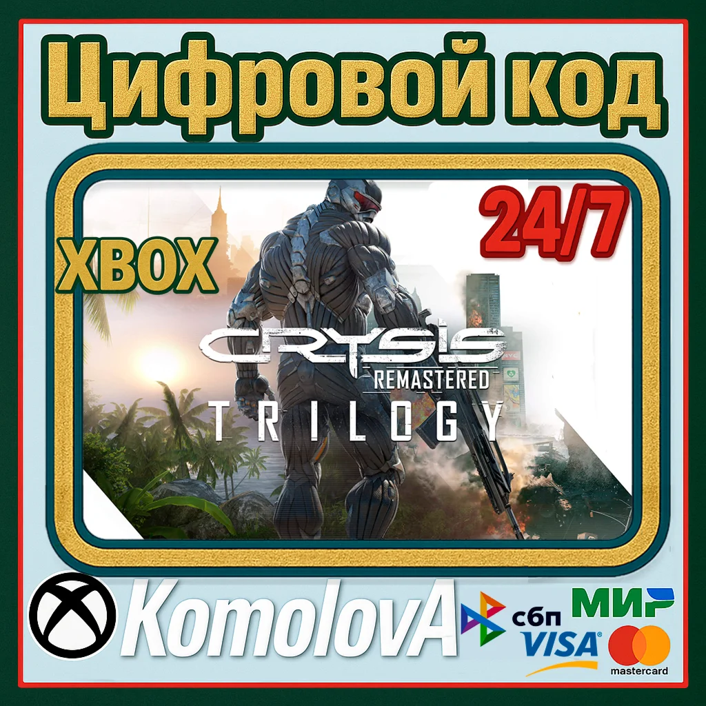 Crysis Remastered Trilogy 1+2+3 XBOX КЛЮЧ+ GIFT