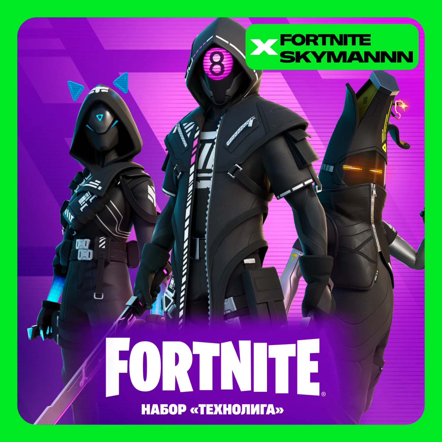 FORTNITE: НАБОР ТЕХНОЛИГА XBOX/PC/PS Активация