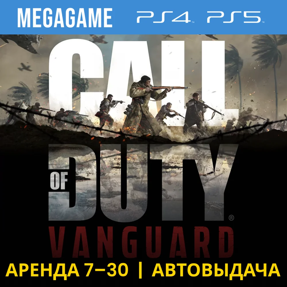 Call of Duty: Vanguard PS4/PS5/RU Аренда 7 дней
