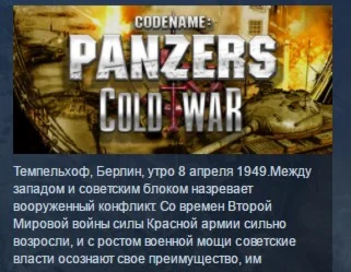 Codename: Panzers - Cold War STEAM KEY КЛЮЧ ЛИЦЕНЗИЯ