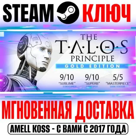 The Talos Principle Gold Edition +5 DLC Steam Ключ