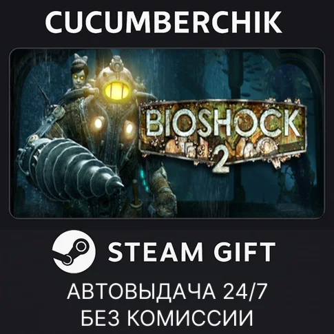 BioShock 2 RemasteredSTEAM GIFT AUTORU/УКР/КЗ/СНГ