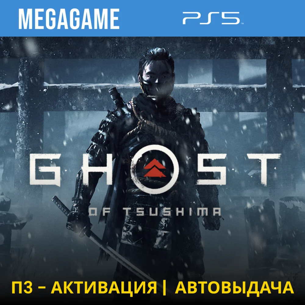Ghost of Tsushima PS5/RUS П3-Активация