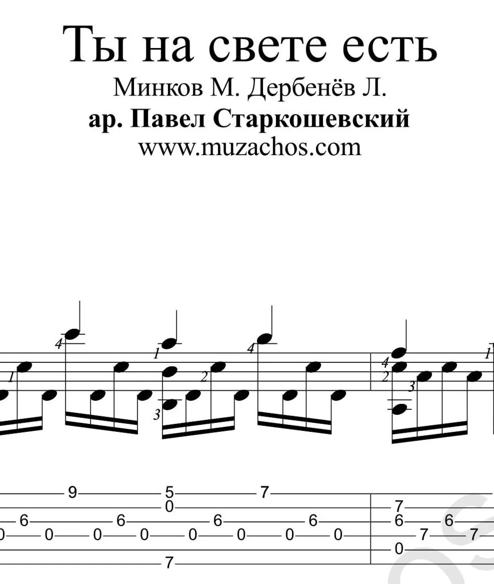 Ты на свете есть К Орбакайте Ноты для гитары и табы