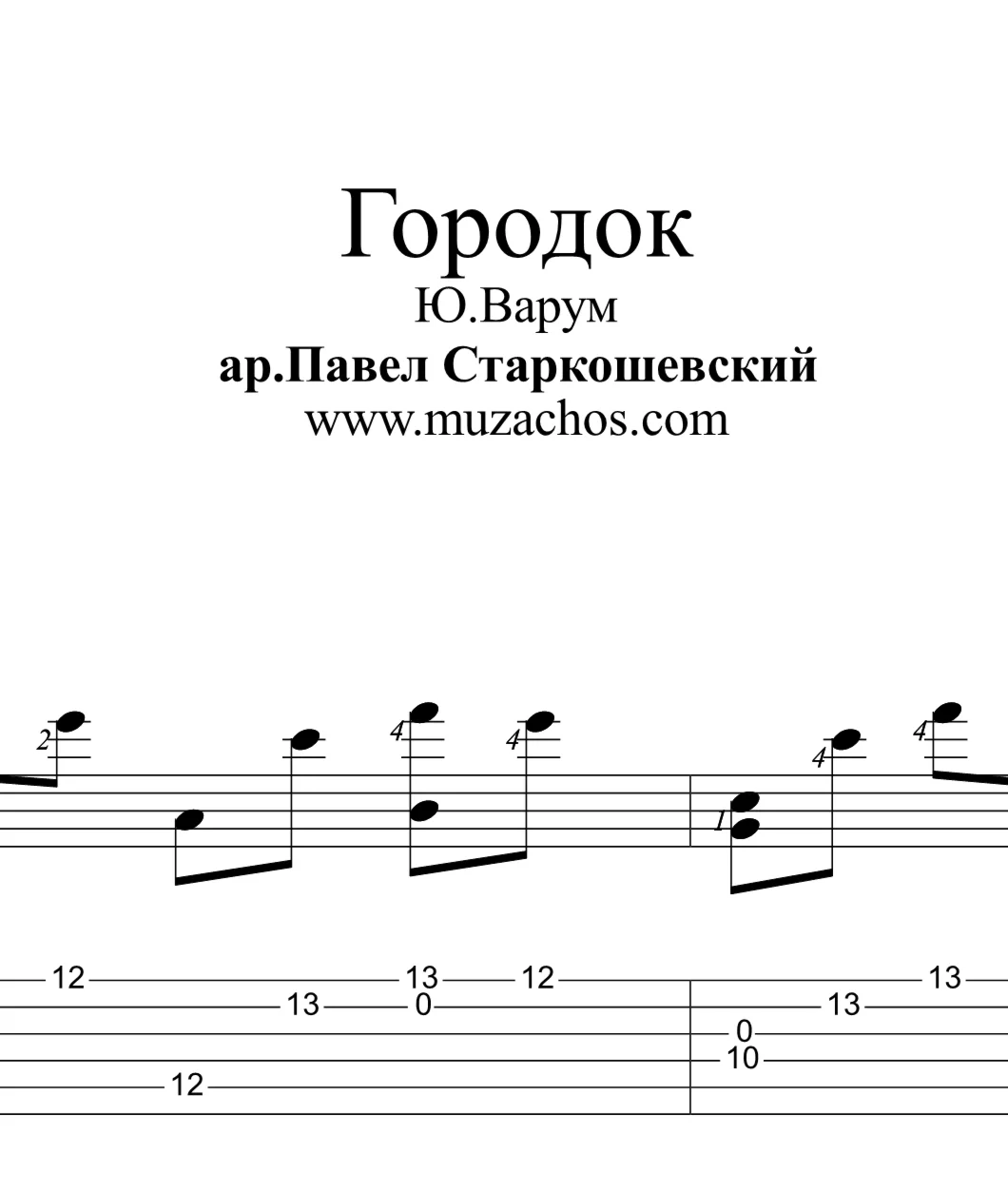 Городок ЮВарум Ноты для гитары и табы