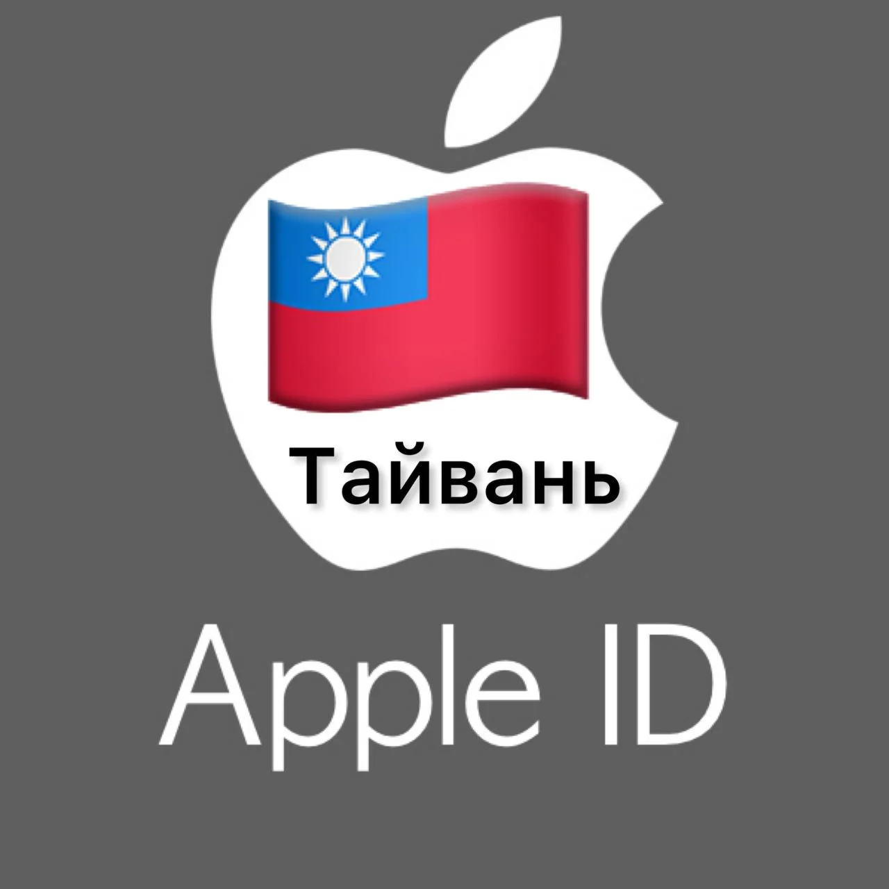 Apple ID аккаунт ТАЙВАНЬ iPhone ios iPad Appstore