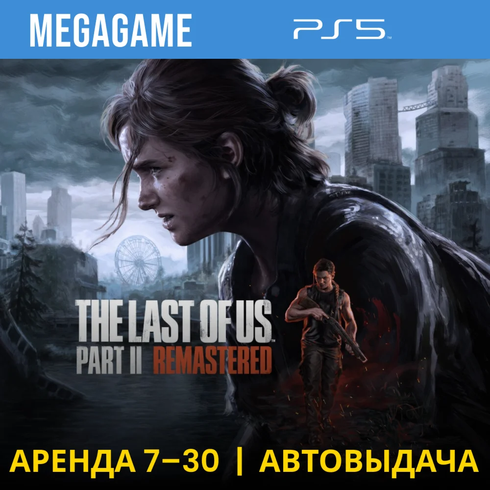 The Last of Us Part II Remaster PS5/RU Аренда 7 дн