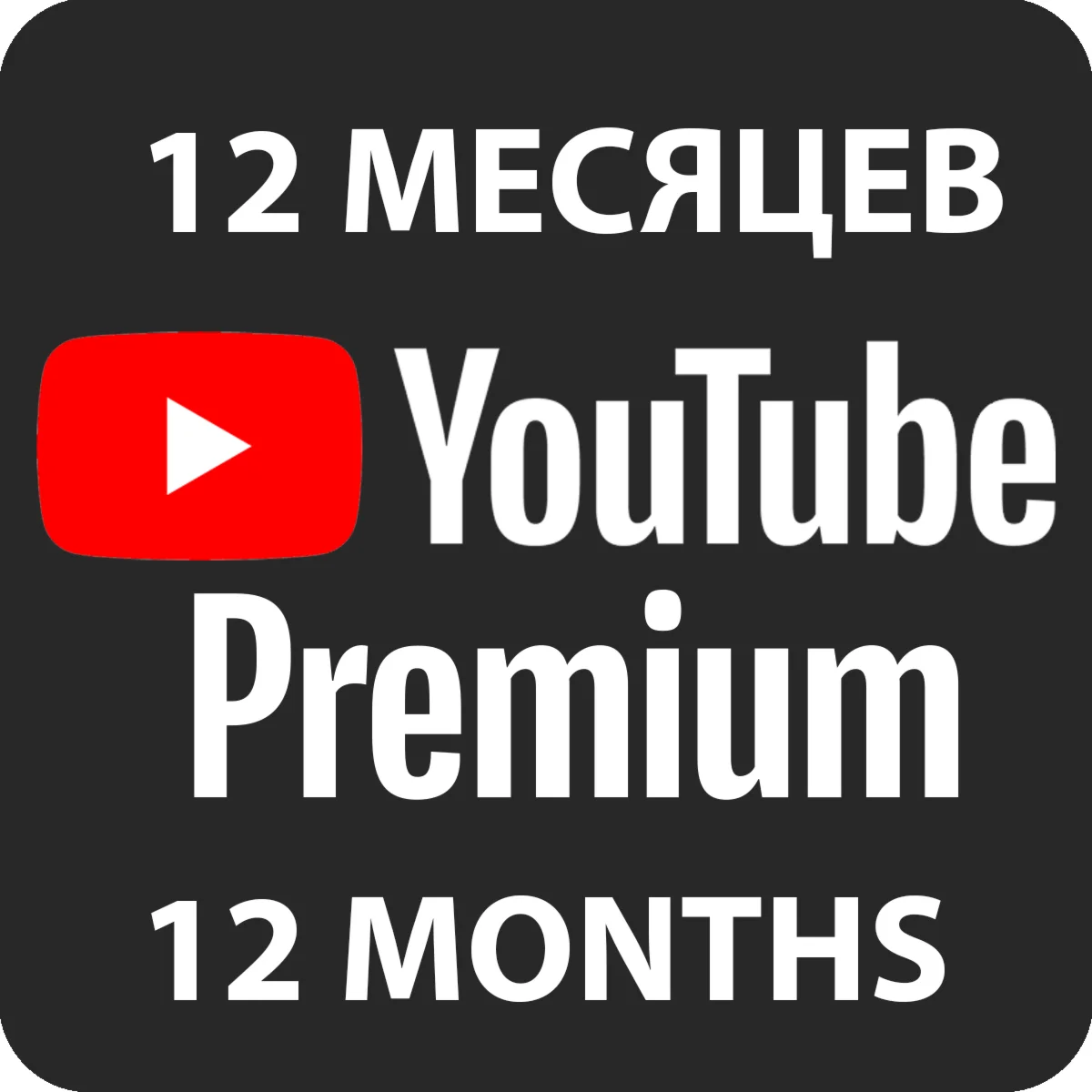 YOUTUBE PREMIUM + МУЗЫКАПОДПИСКА НА 12 МЕСЯЦЕВ