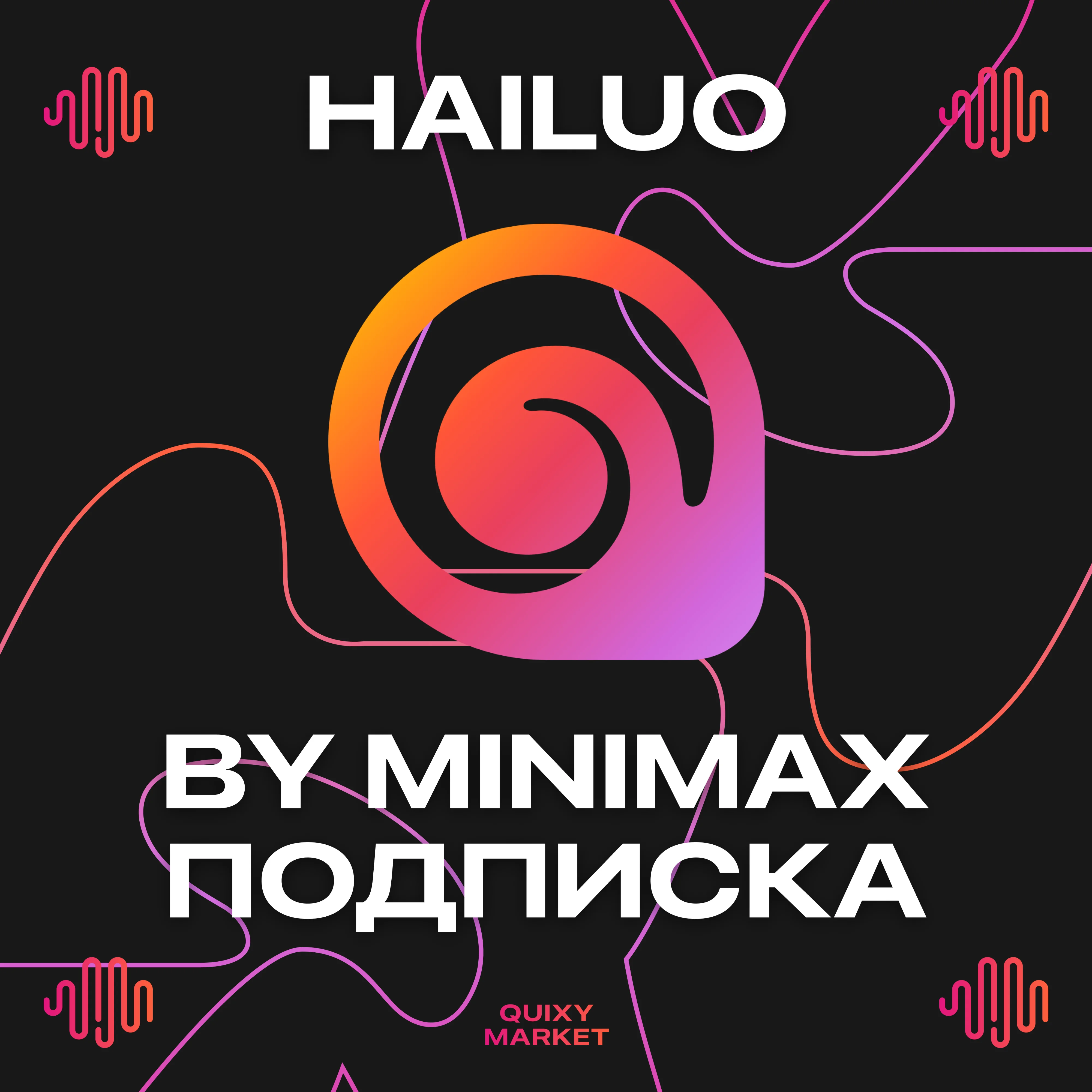 HAILUO AI / MINIMAX AI STANDARD/PRO/MASTER 1-12М