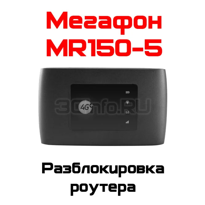 Разблокировка кодом роутер MegaFon MR150-5 ZTE MF920
