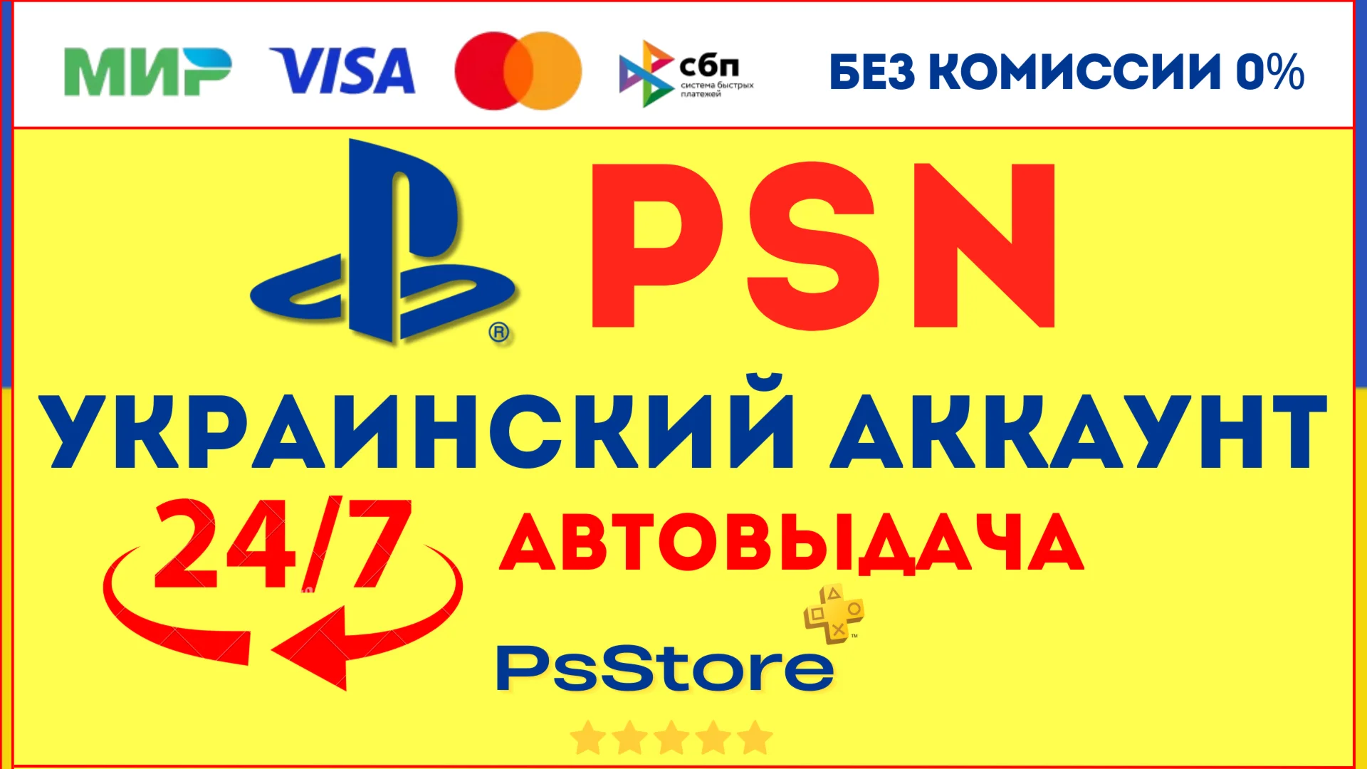 Украинский аккаунт Playstation PS4 PS5 СРАЗУ 24/7