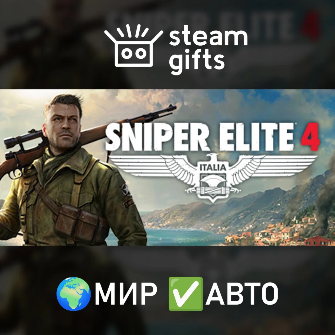 Sniper Elite 4МИРАВТО