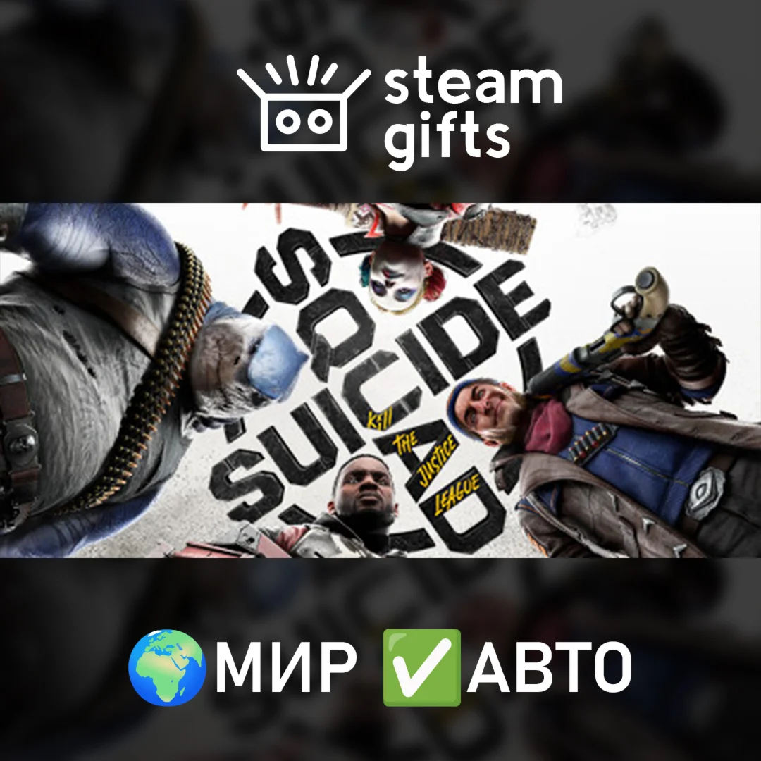 Suicide Squad: Kill the Justice LeagueМИРАВТО