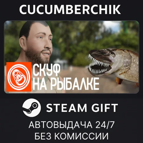 Скуф на рыбалкеSTEAM GIFT AUTORU/УКР/КЗ/СНГ