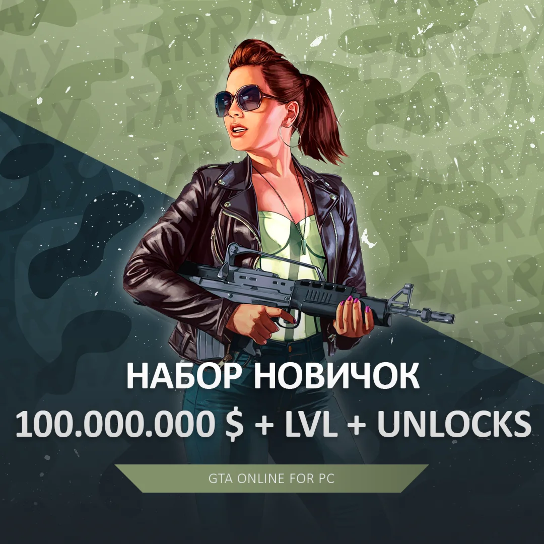 GTA ПРОКАЧКА ДЕНЬГИ 100 МИЛЛИОНОВ LVL UNLOCKS