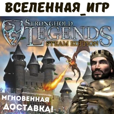 Stronghold Legends: Steam Edition РФ/СНГ КЛЮЧ