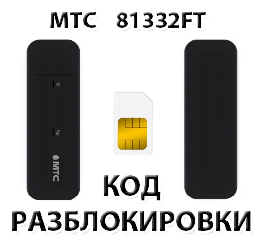 Разблокировка модема МТС 81332FT Код