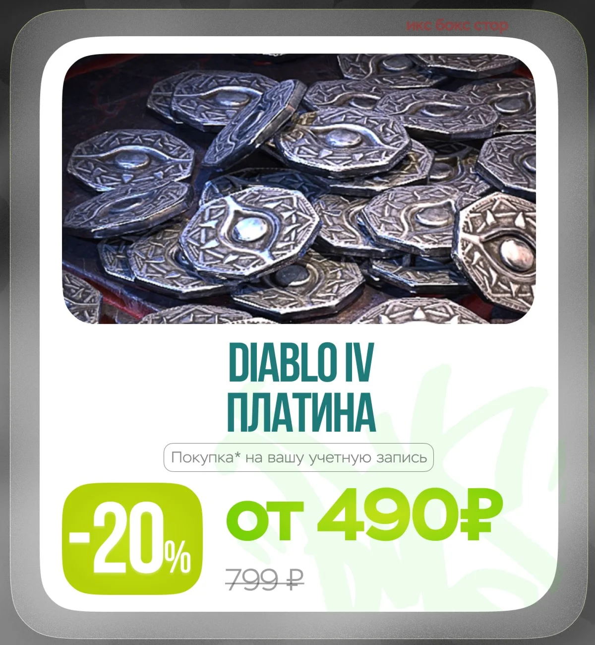 DIABLO 4- Платина 500 11500 Xbox PlayStation