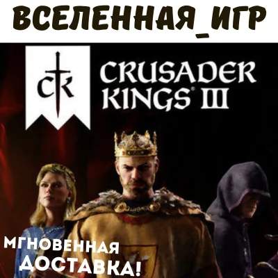 Crusader Kings III РФ/СНГ/LATAM/TR STEAM КЛЮЧ