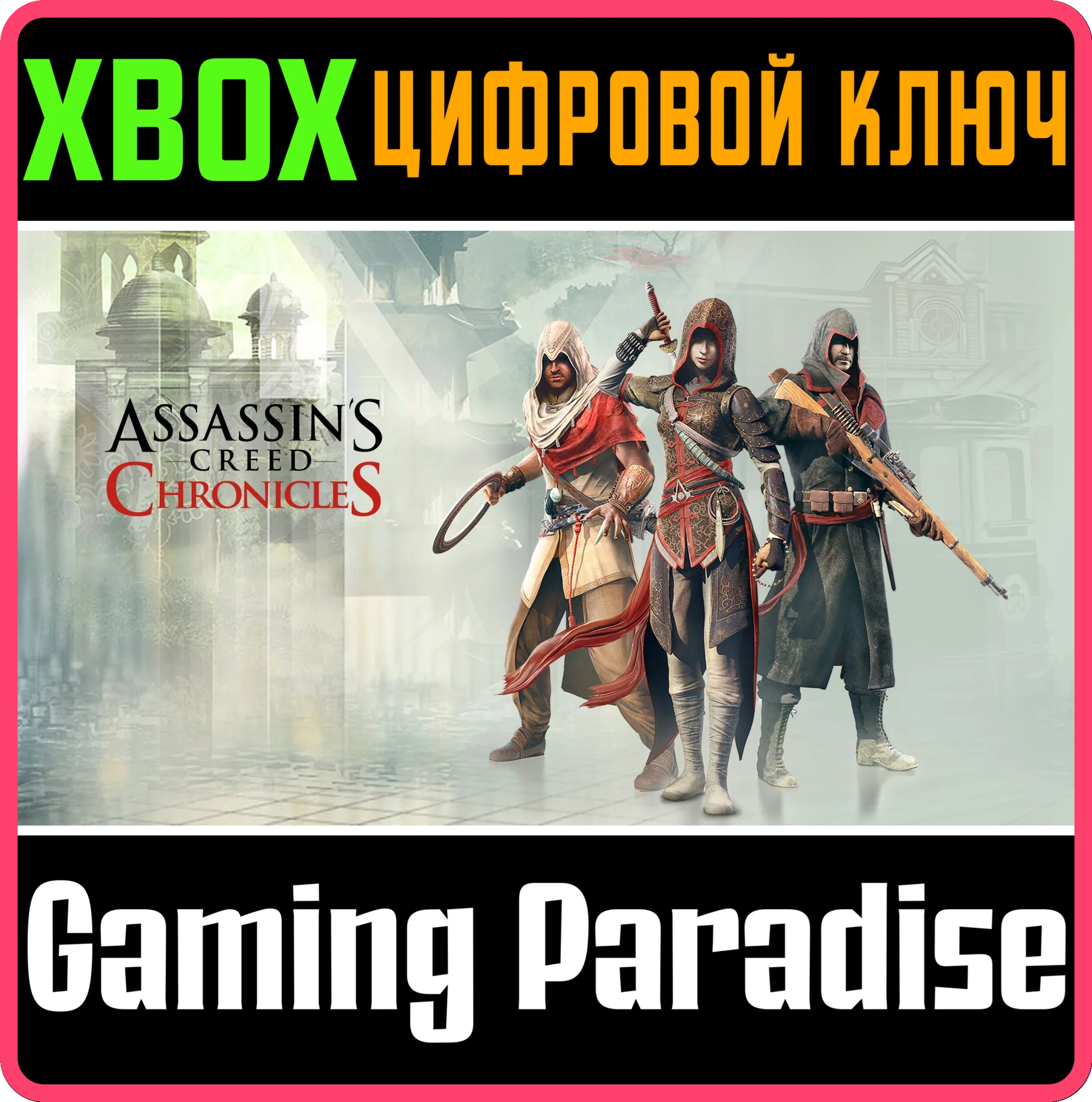 ASSASSINS CREED CHRONICLES TRILOGY 3 ИГРЫXBOX