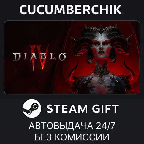 Diablo IVSTEAM GIFT AUTOУКР/КЗ/СНГ