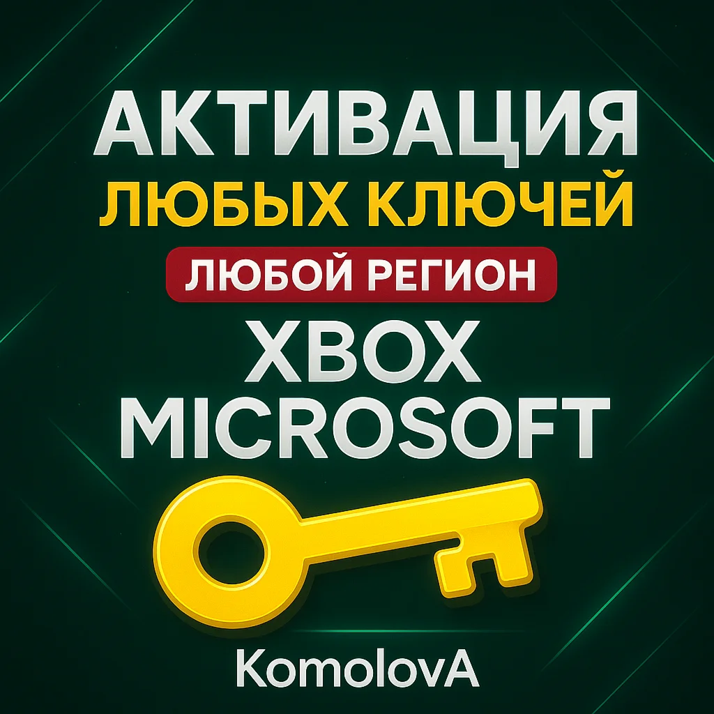 Активация Ключей XBOX ЛЮБАЯ СТРАНА