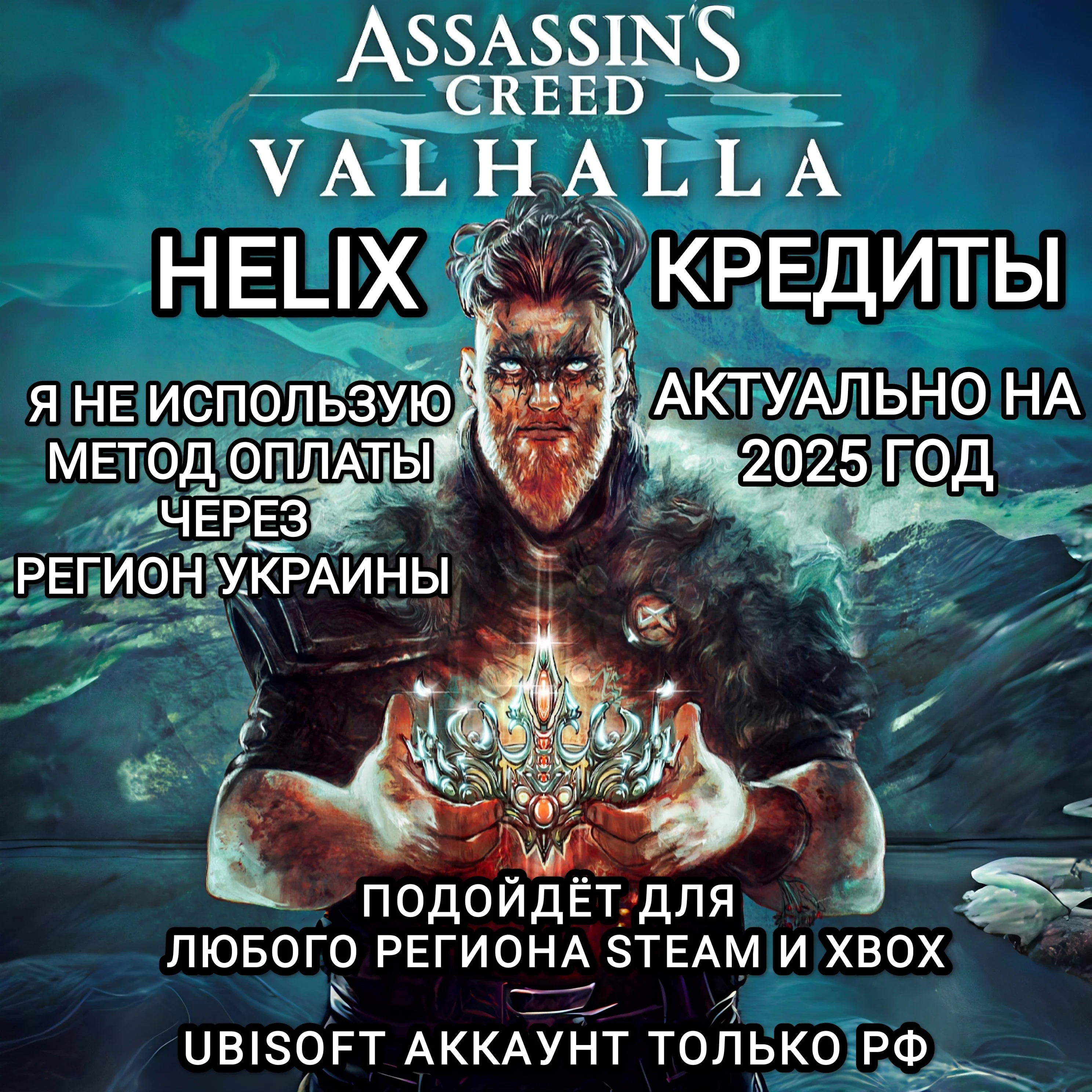 UPLAYSTEAMXBOX HELIX VALHALLA ASSASSINS CREED РФ