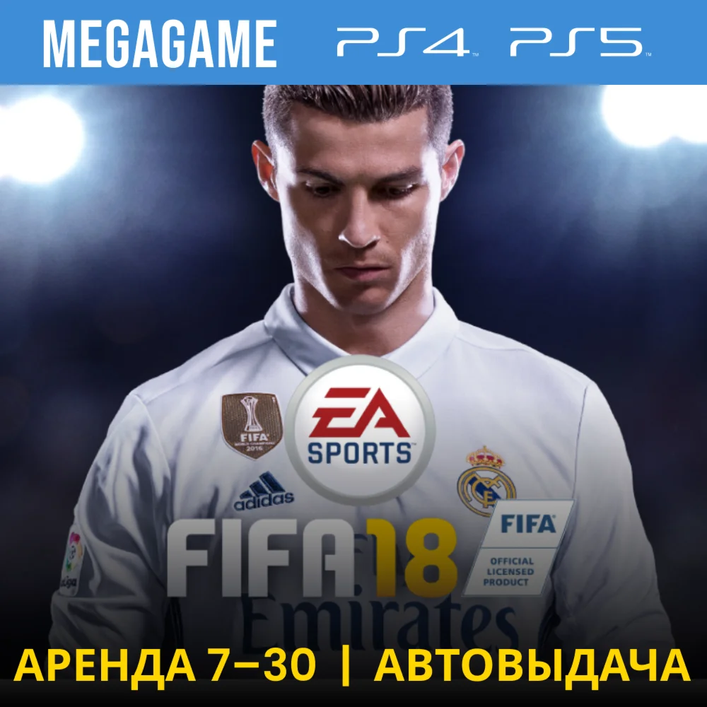 FIFA 18 PS4/PS5/RU Аренда 7 дней