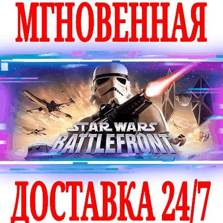 STAR WARS Battlefront Classic 2004 STEAMКЛЮЧ +