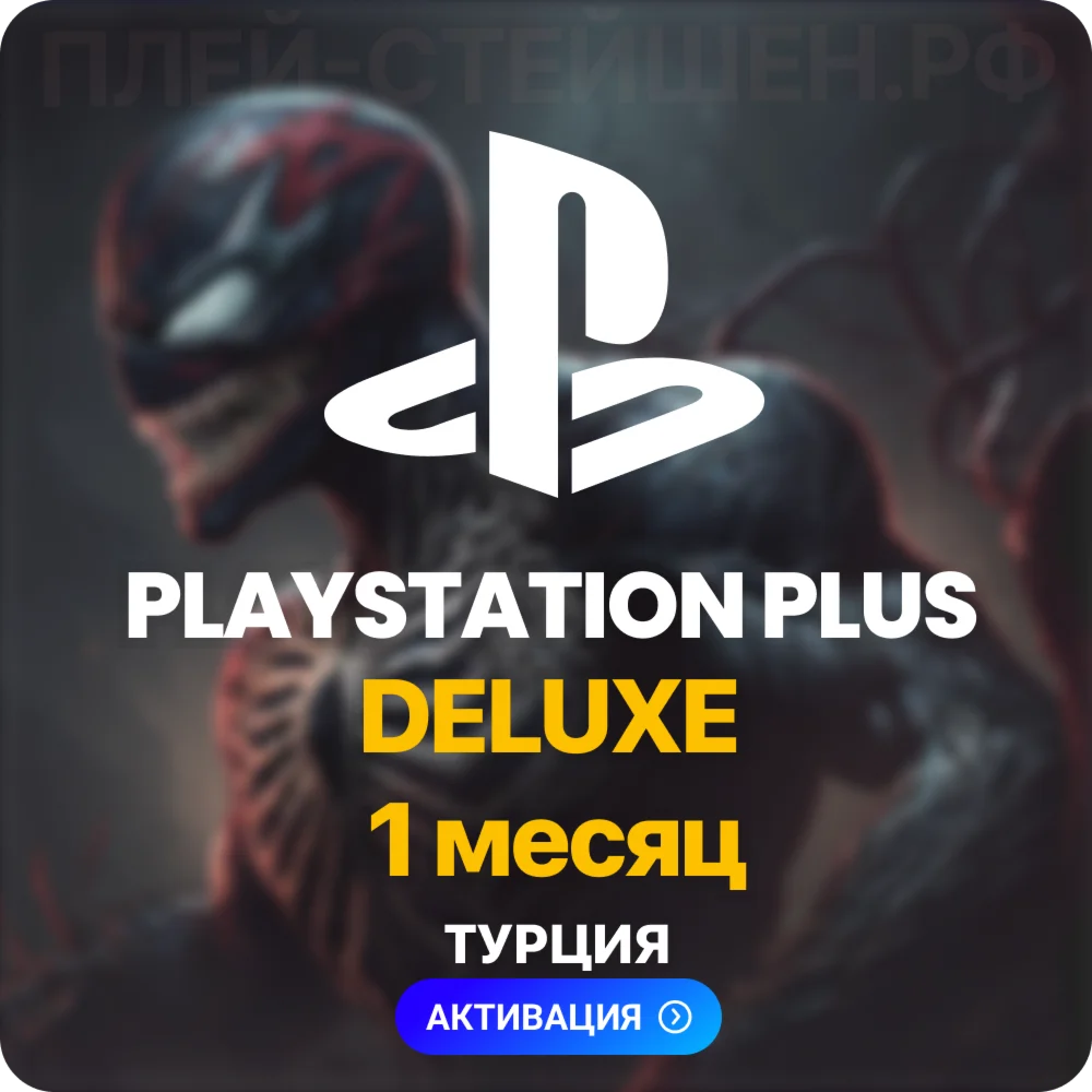 PlayStation Plus Deluxe - 1 месяц Турция