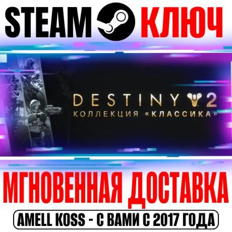 Destiny 2: Legacy Collection 2025 Коллекция Классика