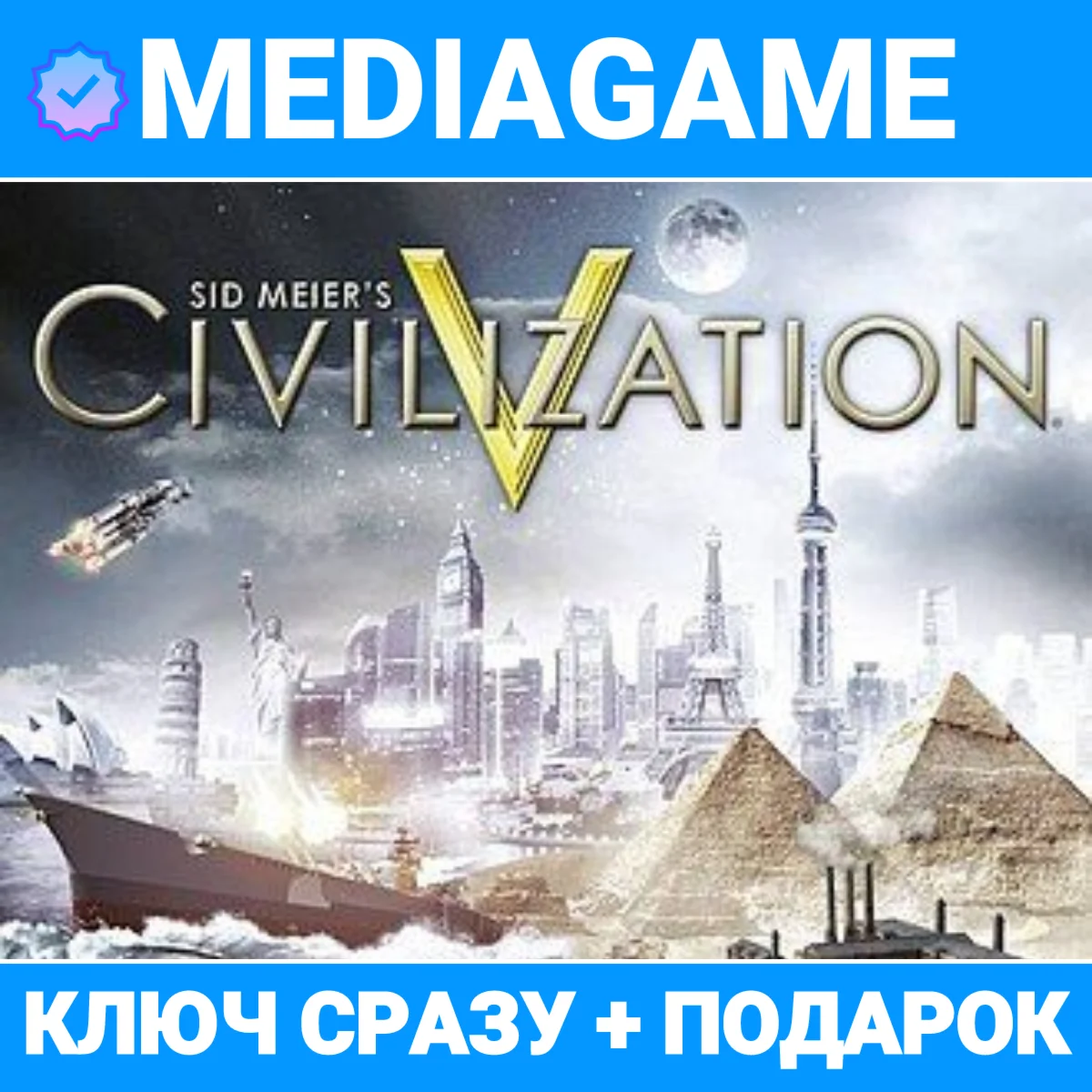 Civilization 5 / Complete / Gold Edition steam ключ