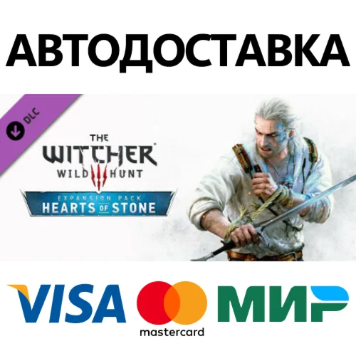 Ведьмак 3: Дикая Охота Каменные сердца DLC