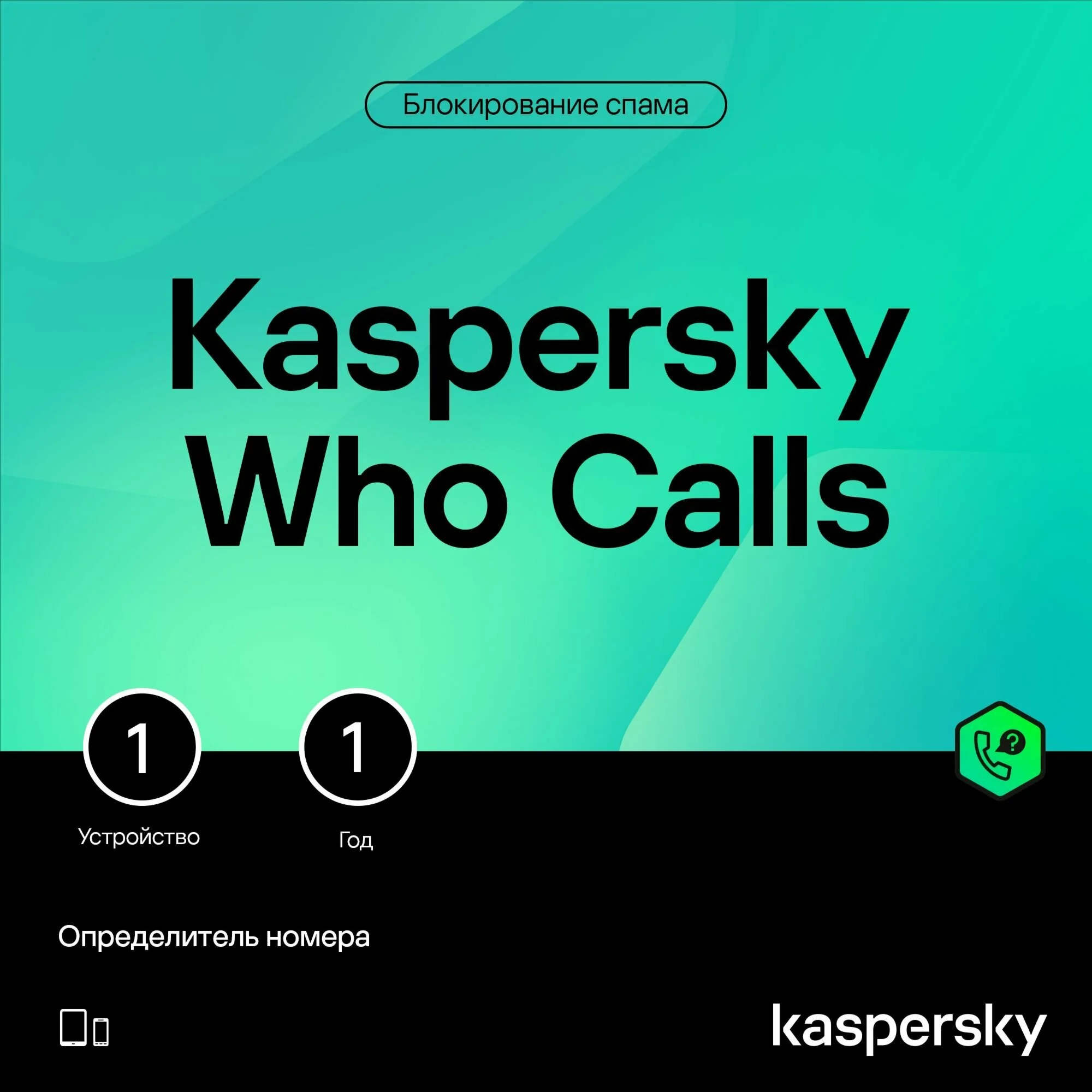 Kaspersky Who Calls 1устройство-1год