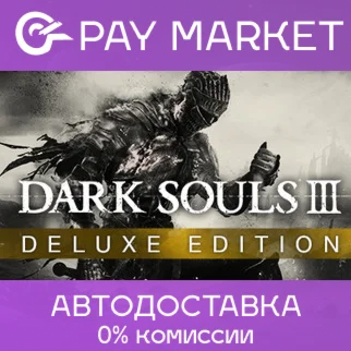 DARK SOULS III Deluxe АВТОДОСТАВКА - Steam Gift RU