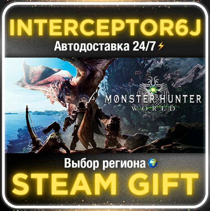 Monster Hunter: World Все регионыSTEAM АВТО 24/7
