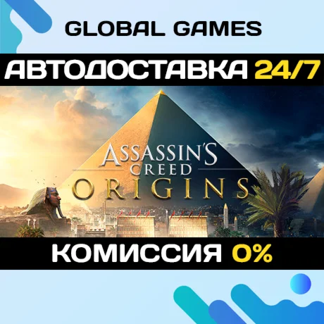 Assassins Creed Origins STEAM GIFT АВТОДОСТАВКА