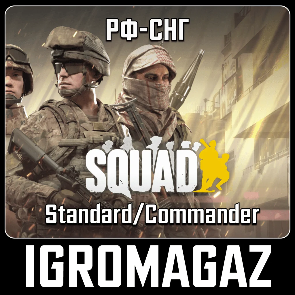 Squad /Commander Edition Steam Ключ РФ-СНГ