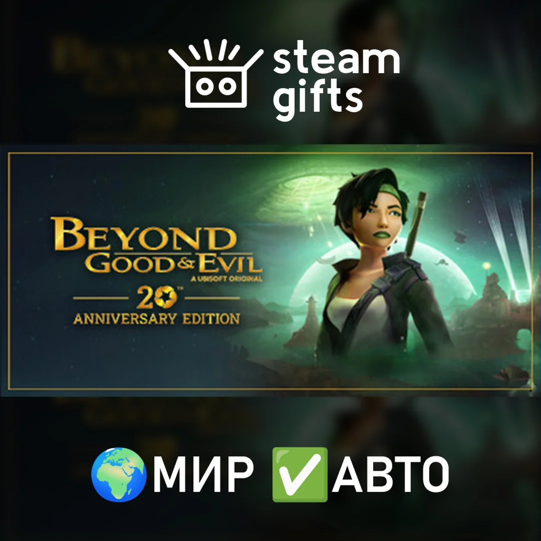 Beyond Good &amp Evil - 20th AnniversaryМИРАВТО