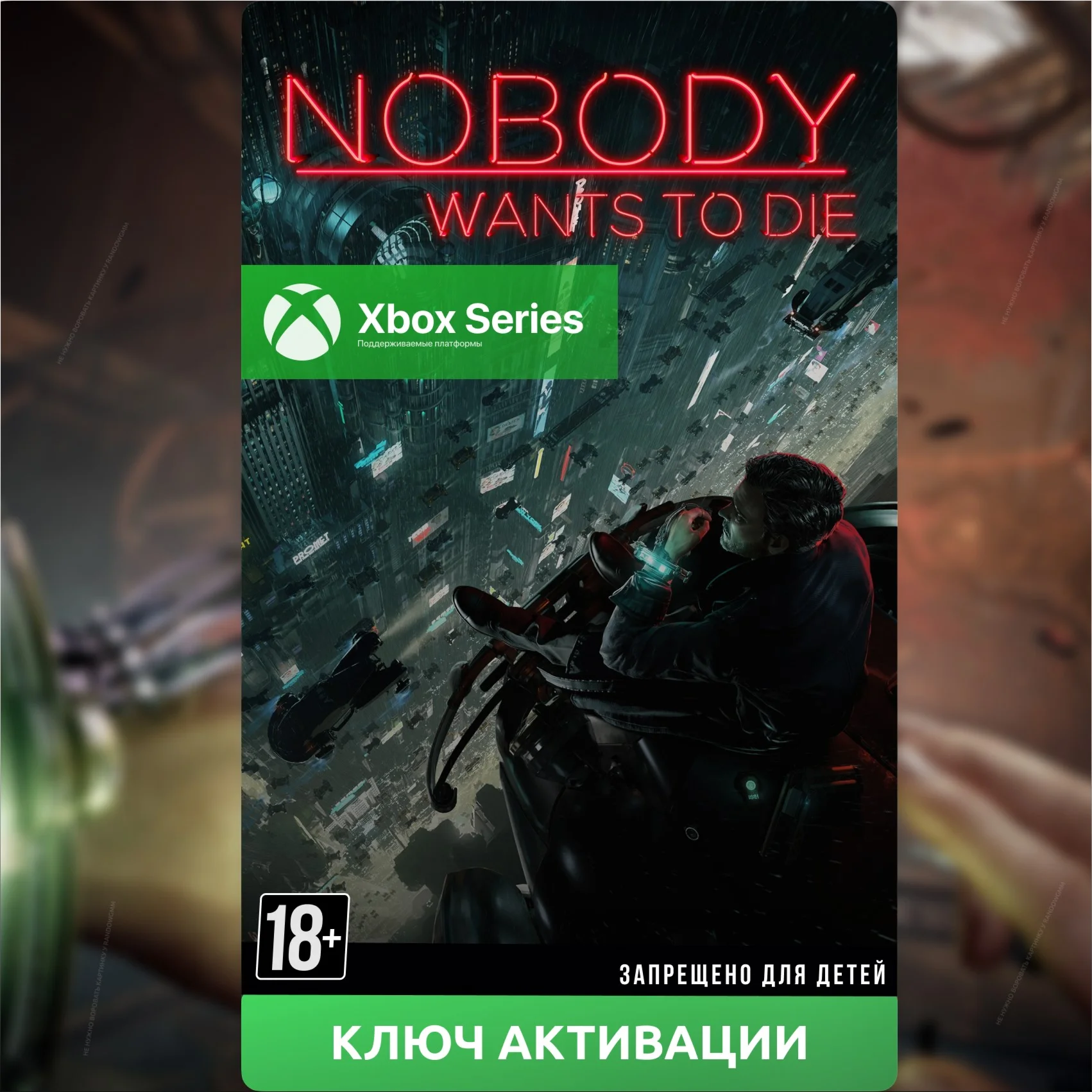 Ключ Nobody Wants to Die Xbox Series SX