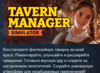 Tavern Manager Simulator АВТОДОСТАВКА STEAM РОССИЯ
